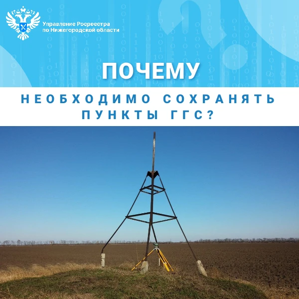 Нижегородский Росреестр разъясняет: почему необходимо сохранять пункты ГГС